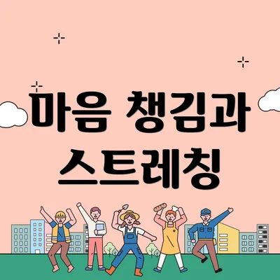 마음 챙김과 스트레칭