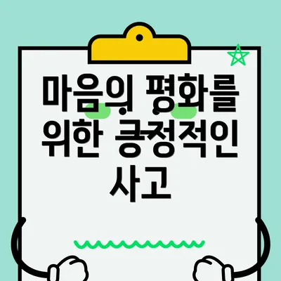 마음의 평화를 위한 긍정적인 사고