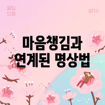 마음챙김과 연계된 명상법