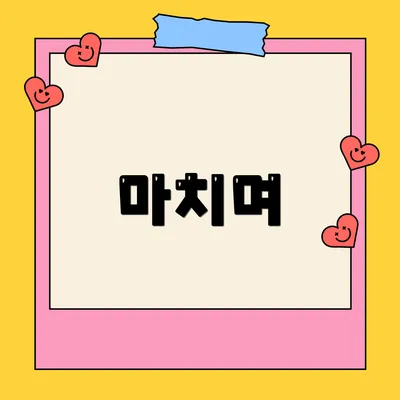 마치며