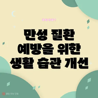만성 질환 예방을 위한 생활 습관 개선