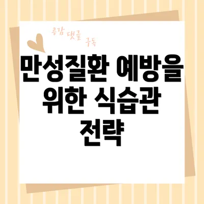 만성질환 예방을 위한 식습관 전략