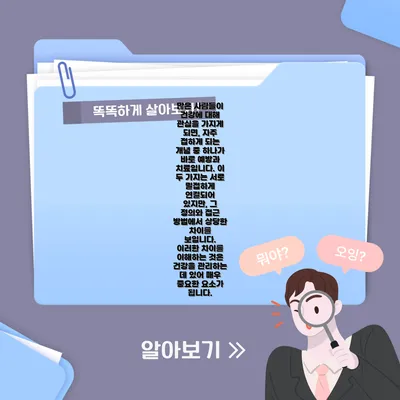 많은 사람들이 건강에 대해 관심을 가지게 되면, 자주 접하게 되는 개념 중 하나가 바로 예방과 치료입니다. 이 두 가지는 서로 밀접하게 연결되어 있지만, 그 정의와 접근 방법에서 상당한 차이를 보입니다. 이러한 차이를 이해하는 것은 건강을 관리하는 데 있어 매우 중요한 요소가 됩니다.
