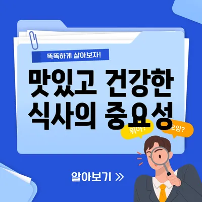 맛있고 건강한 식사의 중요성