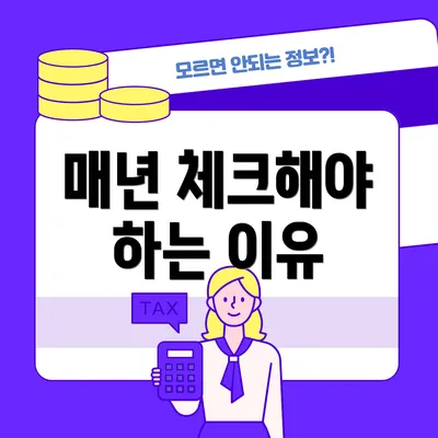 매년 체크해야 하는 이유