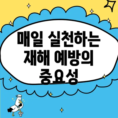 매일 실천하는 재해 예방의 중요성
