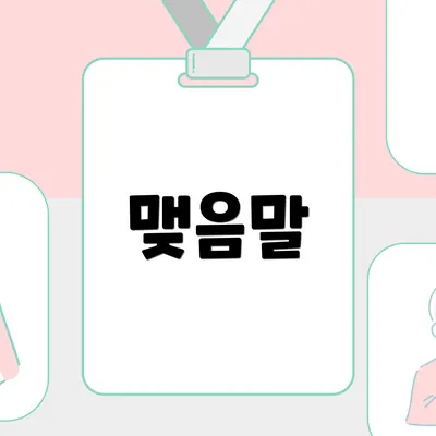 맺음말