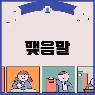 맺음말