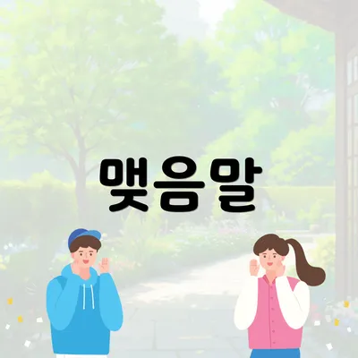 맺음말