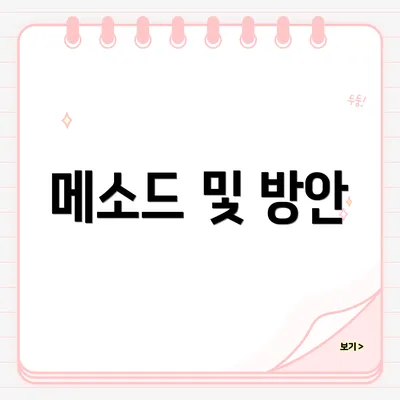메소드 및 방안