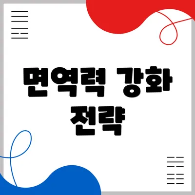 면역력 강화 전략