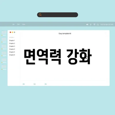 면역력 강화