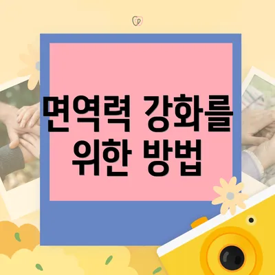 면역력 강화를 위한 방법