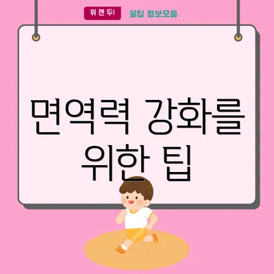 면역력 강화를 위한 팁