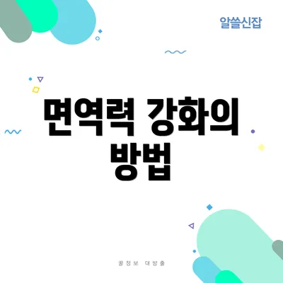 면역력 강화의 방법