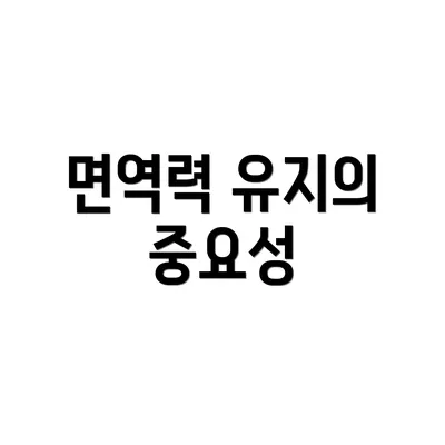 면역력 유지의 중요성