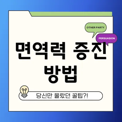 면역력 증진 방법