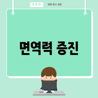 면역력 증진