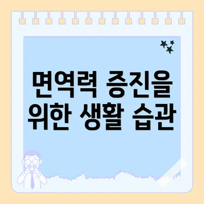 면역력 증진을 위한 생활 습관