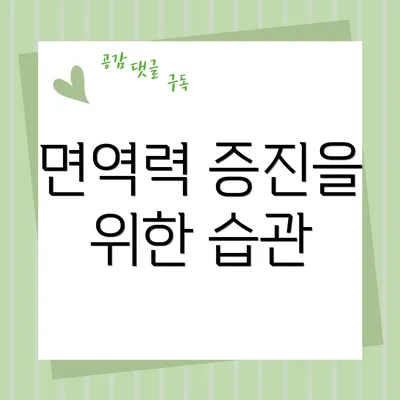 면역력 증진을 위한 습관