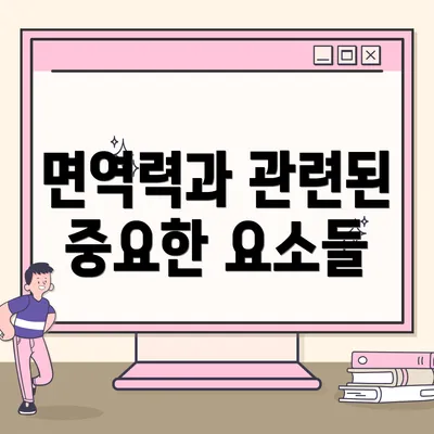 면역력과 관련된 중요한 요소들