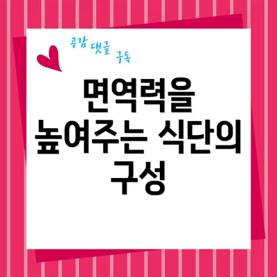 면역력을 높여주는 식단의 구성