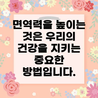 면역력을 높이는 것은 우리의 건강을 지키는 중요한 방법입니다.