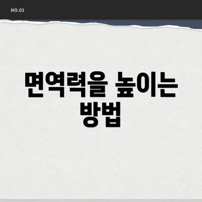면역력을 높이는 방법