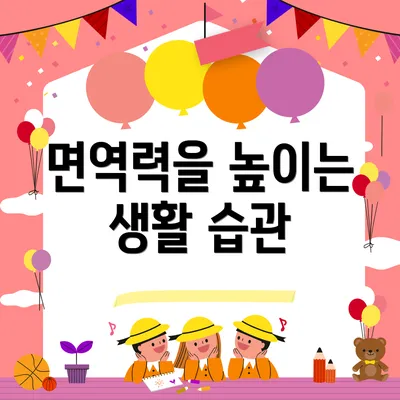 면역력을 높이는 생활 습관