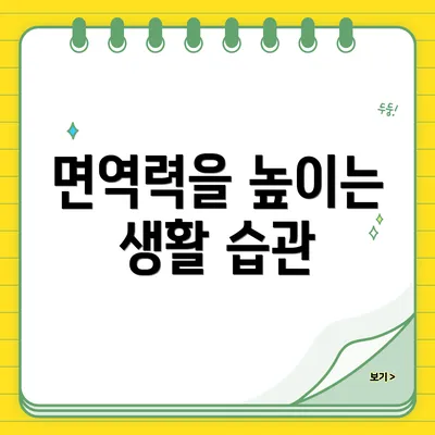면역력을 높이는 생활 습관
