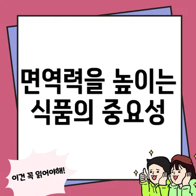 면역력을 높이는 식품의 중요성