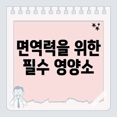 면역력을 위한 필수 영양소