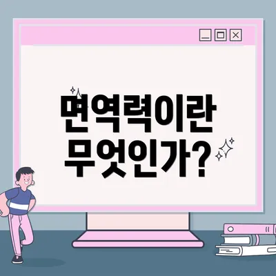 면역력이란 무엇인가?