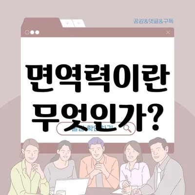 면역력이란 무엇인가?