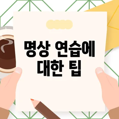 명상 연습에 대한 팁