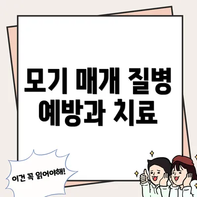 모기 매개 질병 예방과 치료