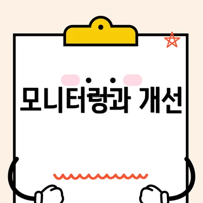 모니터링과 개선