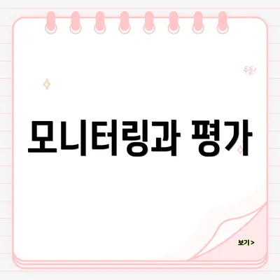 모니터링과 평가