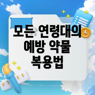 모든 연령대의 예방 약물 복용법