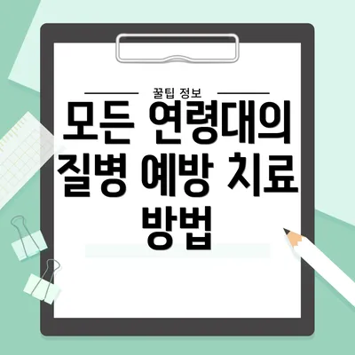 모든 연령대의 질병 예방 치료 방법