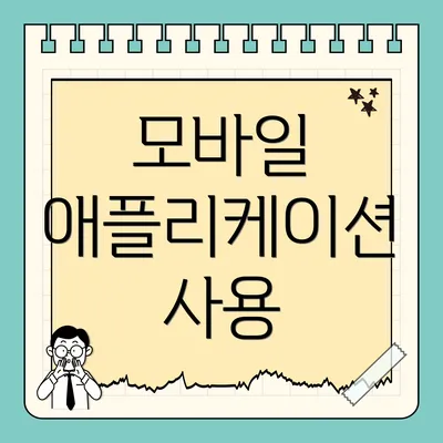 모바일 애플리케이션 사용