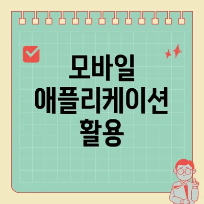 모바일 애플리케이션 활용