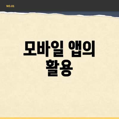 모바일 앱의 활용