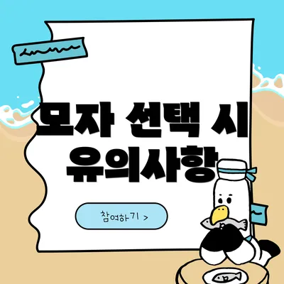 모자 선택 시 유의사항