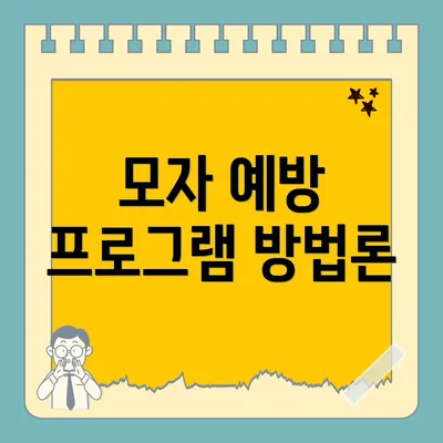 모자 예방 프로그램 방법론