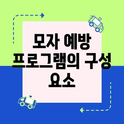 모자 예방 프로그램의 구성 요소