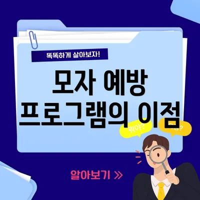 모자 예방 프로그램의 이점