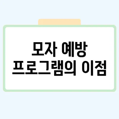 모자 예방 프로그램의 이점