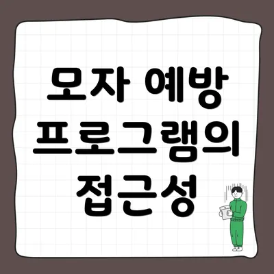 모자 예방 프로그램의 접근성