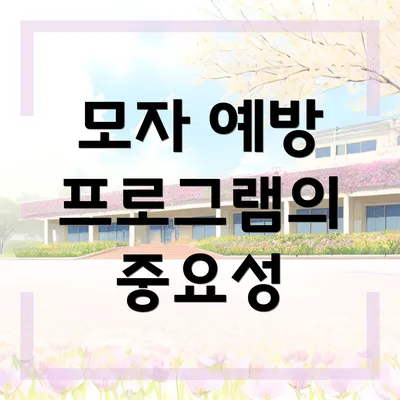 모자 예방 프로그램의 중요성